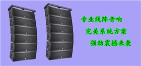 极悦娱乐线阵音响系统
