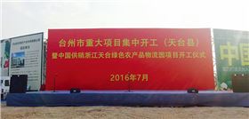 极悦娱乐专业舞台音响鼎力支持浙江重大项目开工仪式