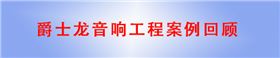 极悦娱乐音响工程案例回顾