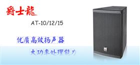 极悦娱乐专业音响