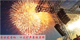 厂家教您如何选购专业音响设备【极悦娱乐音响】