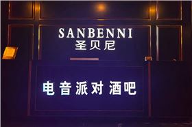 山东济宁市圣贝尼酒吧选用极悦娱乐JSL专业音响设备