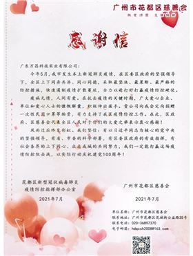 【同心抗疫,共克时艰】极悦娱乐收到花都区慈善会感谢信