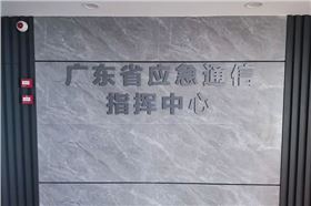 广东省应急通信指挥中心成功采用极悦娱乐会议室音响设备