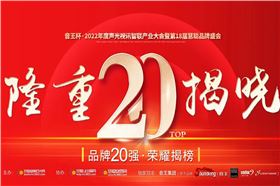 极悦娱乐晋级音王杯.2022声光视讯行业品牌评选专业扩声(民族)品牌20强