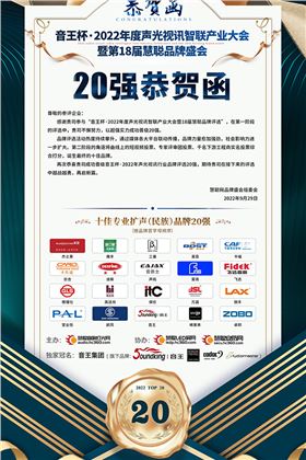 极悦娱乐晋级音王杯.2022声光视讯行业品牌评选专业扩声(民族)品牌20强