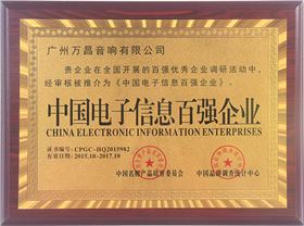 极悦娱乐专业舞台音响-中国电子信息百强企业