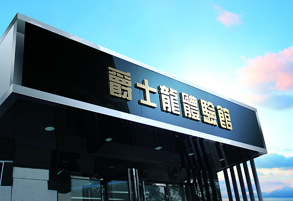 极悦娱乐体验馆