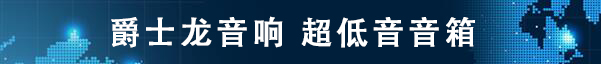 极悦娱乐音响 超低音音箱