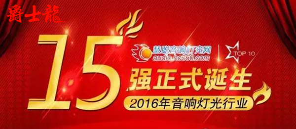 极悦娱乐音响成功晋级15强