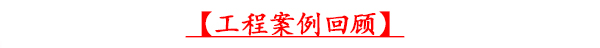 极悦娱乐工程案例回顾