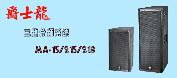 极悦娱乐舞台音响设备