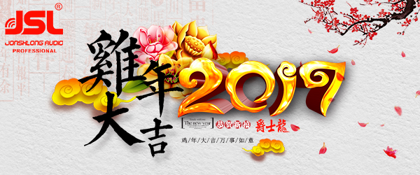 极悦娱乐音响公司2017年春节放假通知