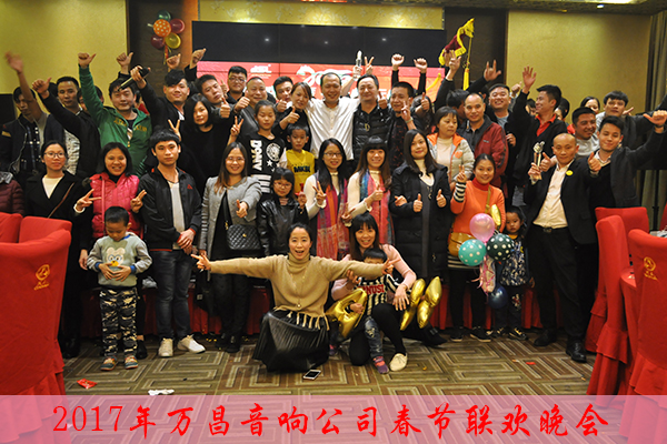 极悦娱乐音响公司2017年春节联欢晚会
