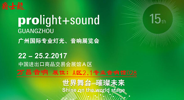 2017东莞专业灯光、音响展览会【极悦娱乐】