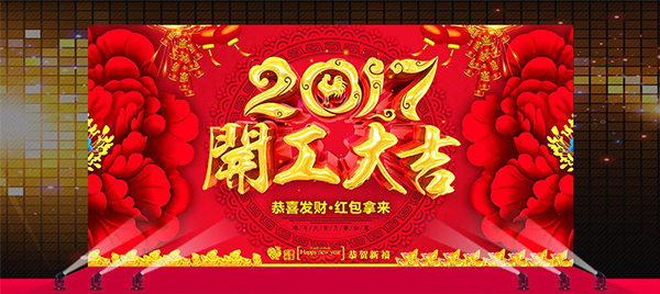 极悦娱乐音响公司 鸡年开工大吉