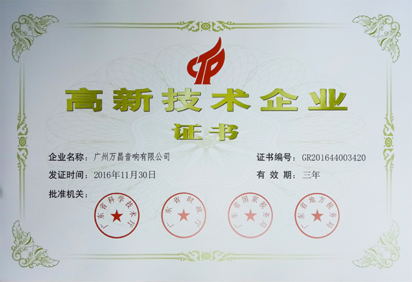东莞极悦娱乐音响企业荣获《高新技术企业证书》
