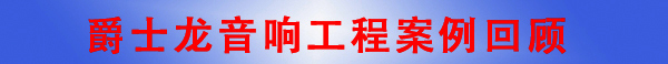 极悦娱乐东莞音响工程公司&middot;音响工程案例回顾
