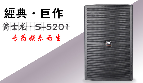 厂家分享|浅谈KTV音响设备质量的好坏和投资回报率的关系【极悦娱乐音响】