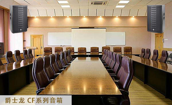 企事业单位会议室音响系统【极悦娱乐音响】