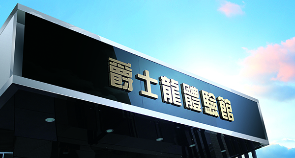 企事业单位会议室音响系统【极悦娱乐音响】