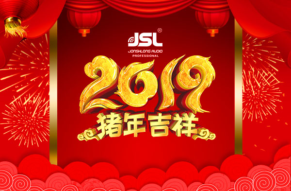 极悦娱乐音响祝大家元旦快乐！