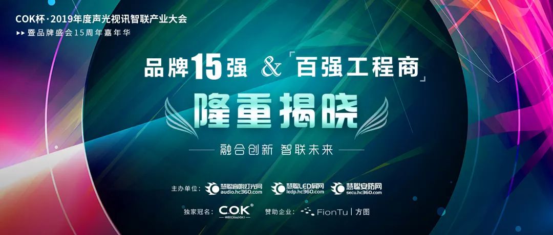 【喜讯】极悦娱乐音响入选COK杯&middot;2019年音响灯光行业品牌盛会十佳品牌