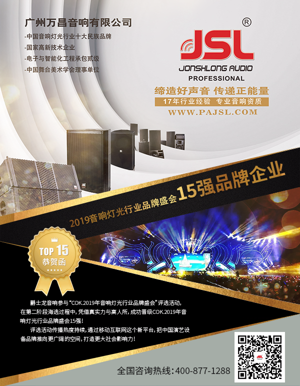 【喜讯】极悦娱乐音响入选COK杯&middot;2019年音响灯光行业品牌盛会十佳品牌