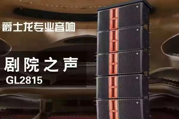 专业舞台音响该选哪一款?它一定可以让你心动!