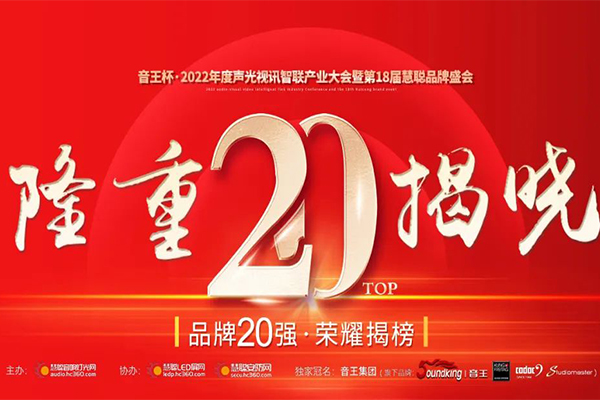 极悦娱乐晋级音王杯.2022声光视讯行业品牌评选专业扩声(民族)品牌20强