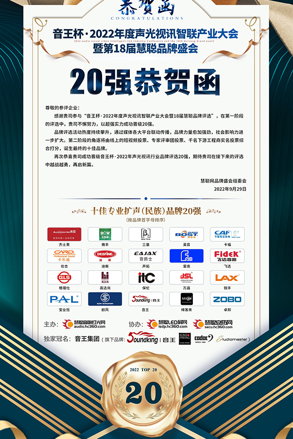极悦娱乐晋级音王杯.2022声光视讯行业品牌评选专业扩声(民族)品牌20强