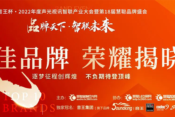 荣耀揭晓!恭喜极悦娱乐音响2022再获十佳专业扩声(民族)品牌