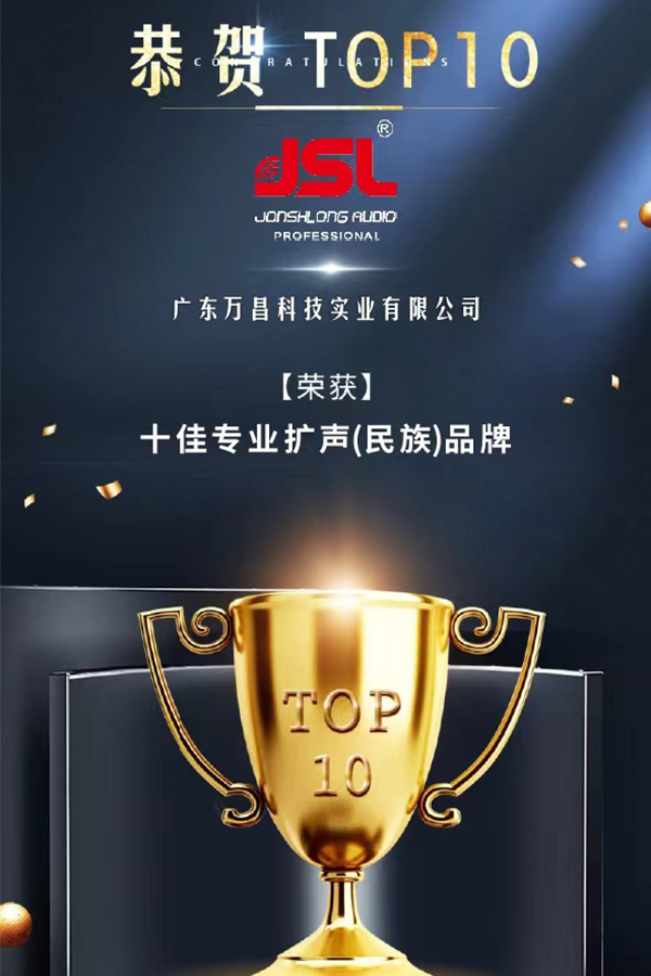 荣耀揭晓!恭喜极悦娱乐音响2022再获十佳专业扩声(民族)品牌