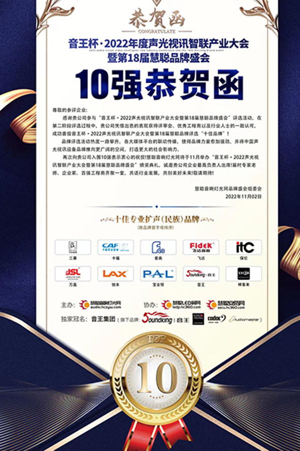 荣耀揭晓!恭喜极悦娱乐音响2022再获十佳专业扩声(民族)品牌