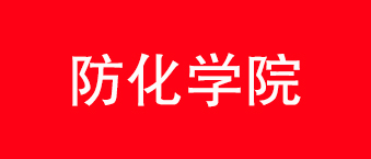 防化学院-极悦娱乐合作机构