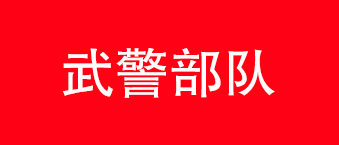 武警部队-极悦娱乐合作机构