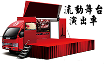 流动舞台演出车 可定制政采专用车 流动舞台演出车 可定制政采专用车