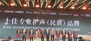“奔流破界，智赢共生”广东极悦娱乐音响获得2025年美艺杯十佳专业扩声（民族）品牌10强