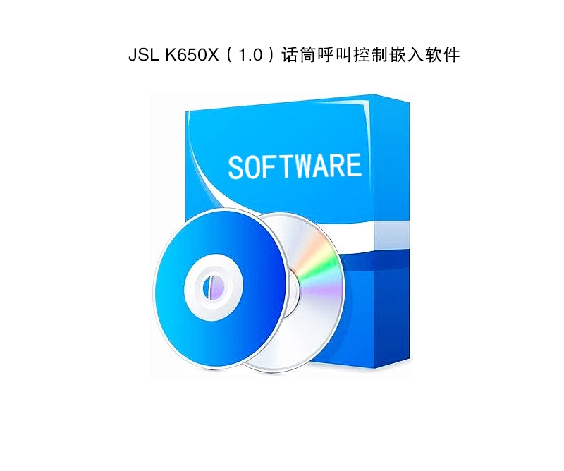 JSL话筒呼叫控制嵌入软件K650X（1.0）/K650BX（1.0）/VS-5200MX（1.0）